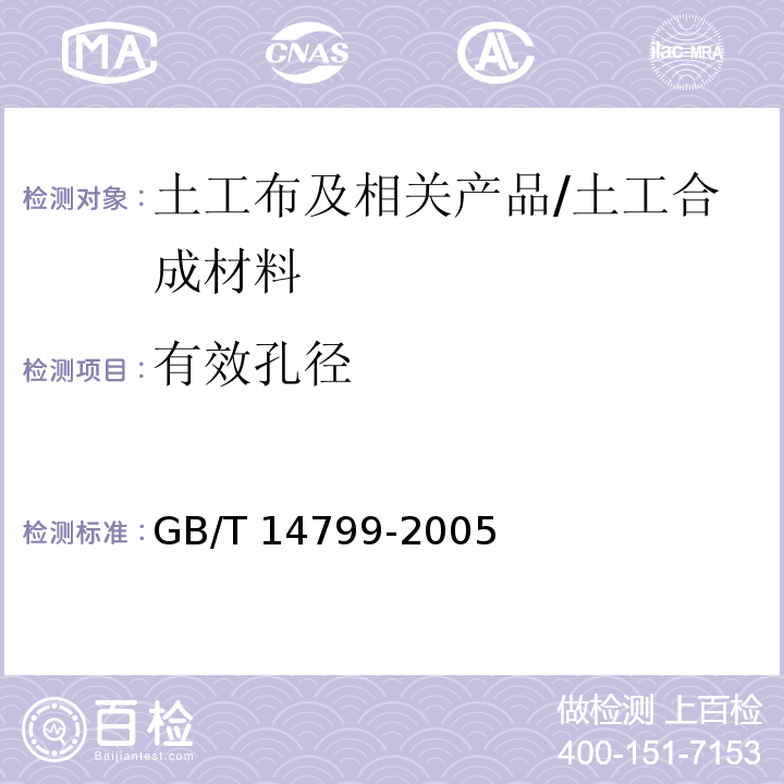 有效孔径 土工布及其有关产品 有效孔径的测定 干筛法 /GB/T 14799-2005