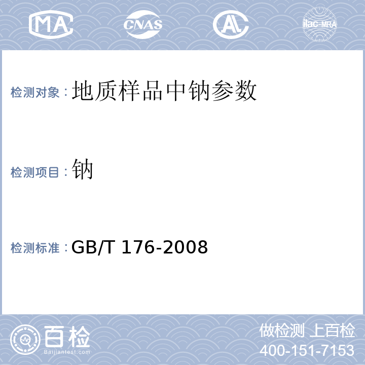 钠 GB/T 176-2008 水泥化学分析方法