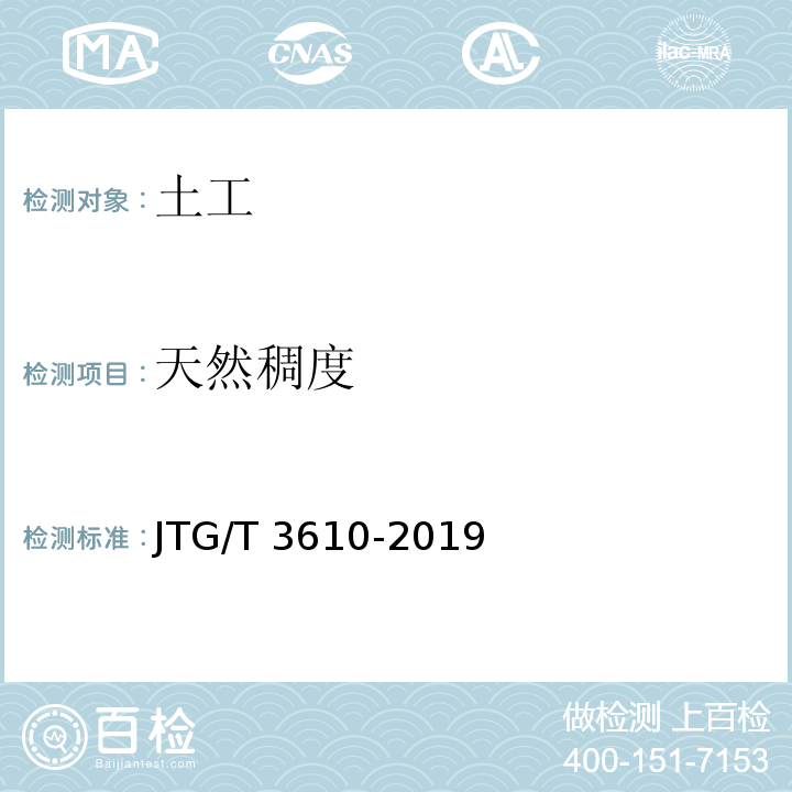 天然稠度 JTG/T 3610-2019 公路路基施工技术规范
