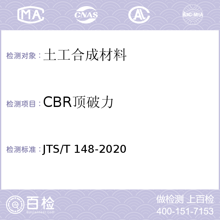 CBR顶破力 JTS/T 148-2020 水运工程土工合成材料应用技术规范(附条文说明)