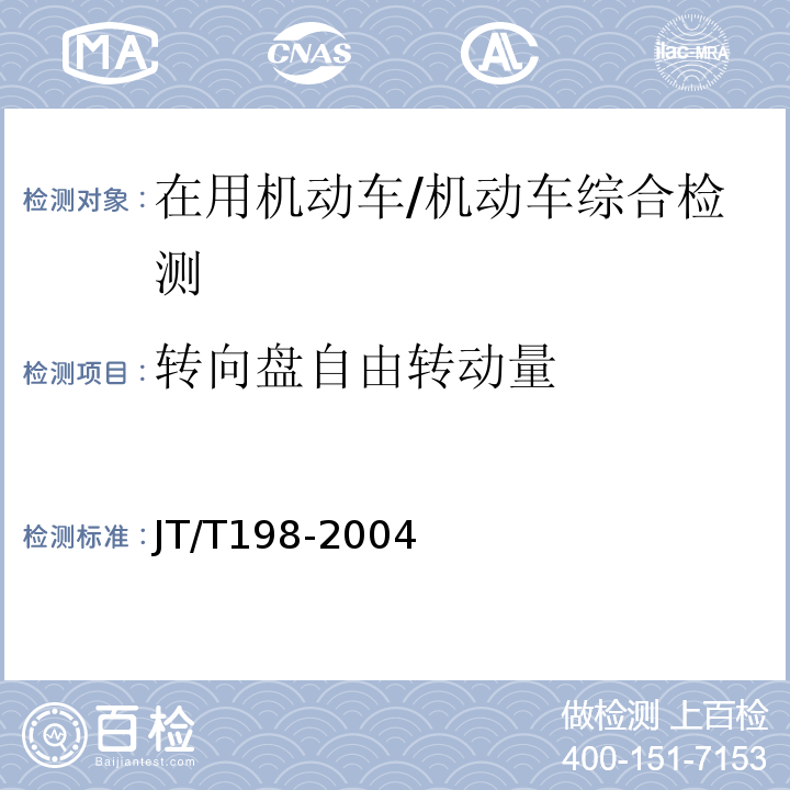 轉向盤自由轉動量 營運車輛技術等級劃分和評定要求 /JT/T198-2004