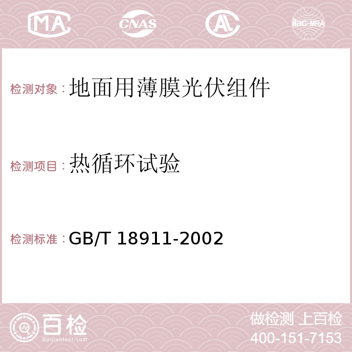 热循环试验 地面用薄膜光伏组件 设计鉴定和定型GB/T 18911-2002