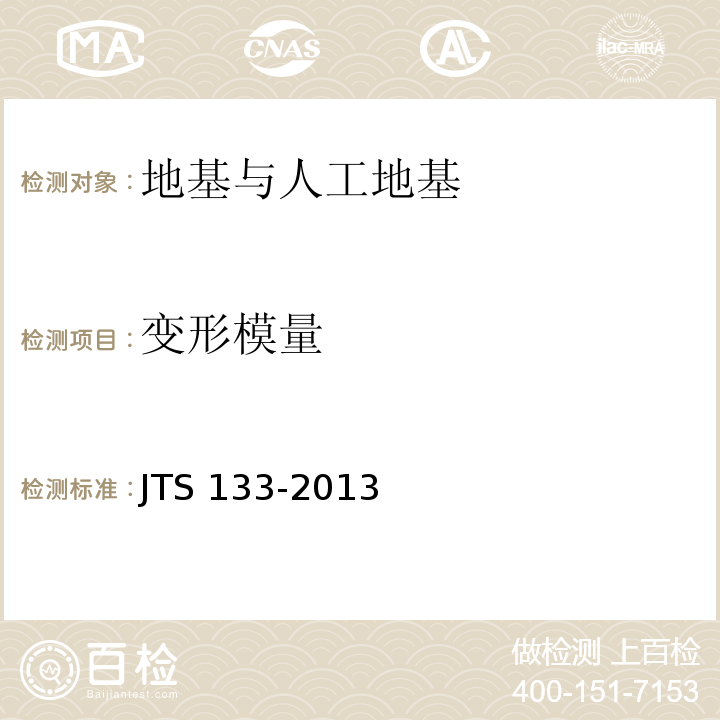 变形模量 JTS 133-2013 水运工程岩土勘察规范(附条文说明)