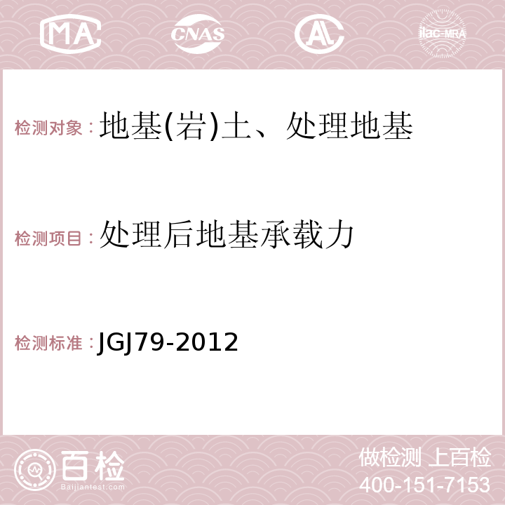 处理后地基承载力 建筑地基处理技术规范 JGJ79-2012