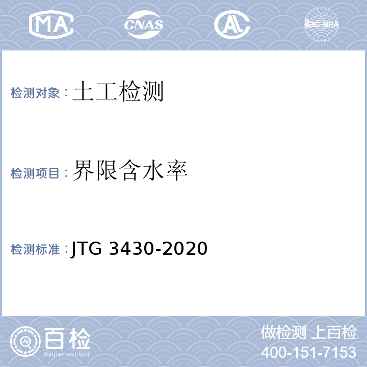 界限含水率 公路土工试验规程 JTG 3430-2020