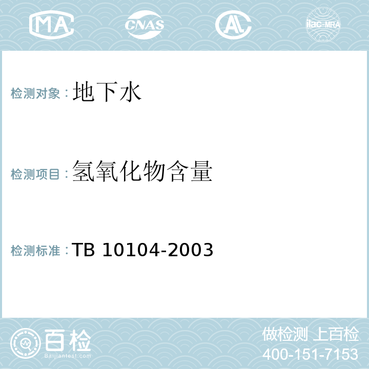 氢氧化物含量 铁路工程水质分析规程 TB 10104-2003