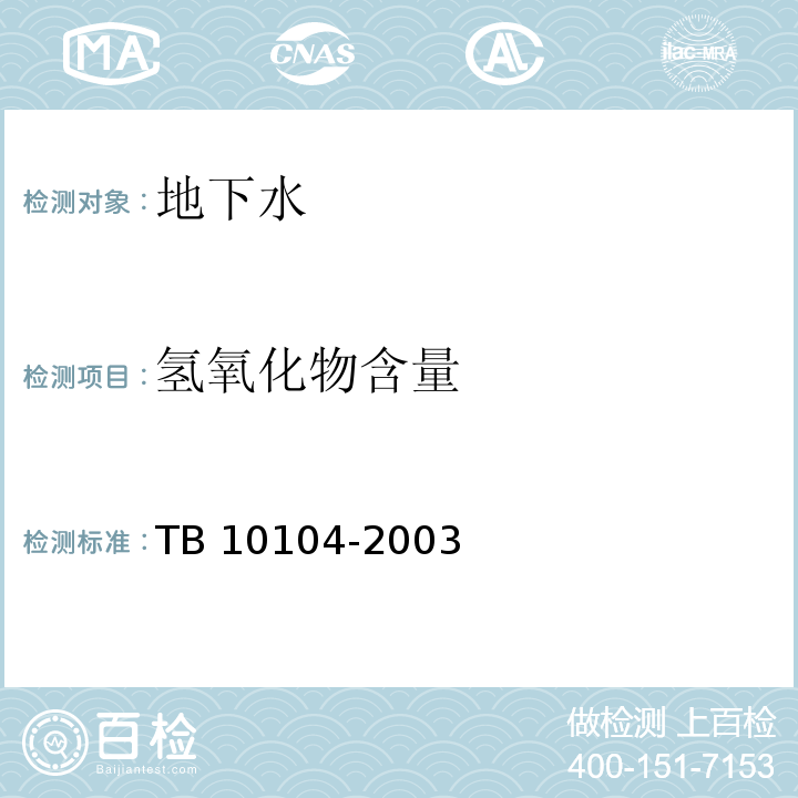 氢氧化物含量 TB 10104-2003 铁路工程水质分析规程