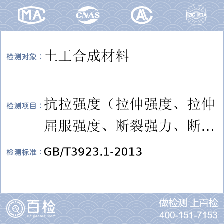 抗拉强度（拉伸强度、拉伸屈服强度、断裂强力、断裂强度） GB/T 3923.1-2013 纺织品 织物拉伸性能 第1部分:断裂强力和断裂伸长率的测定（条样法）