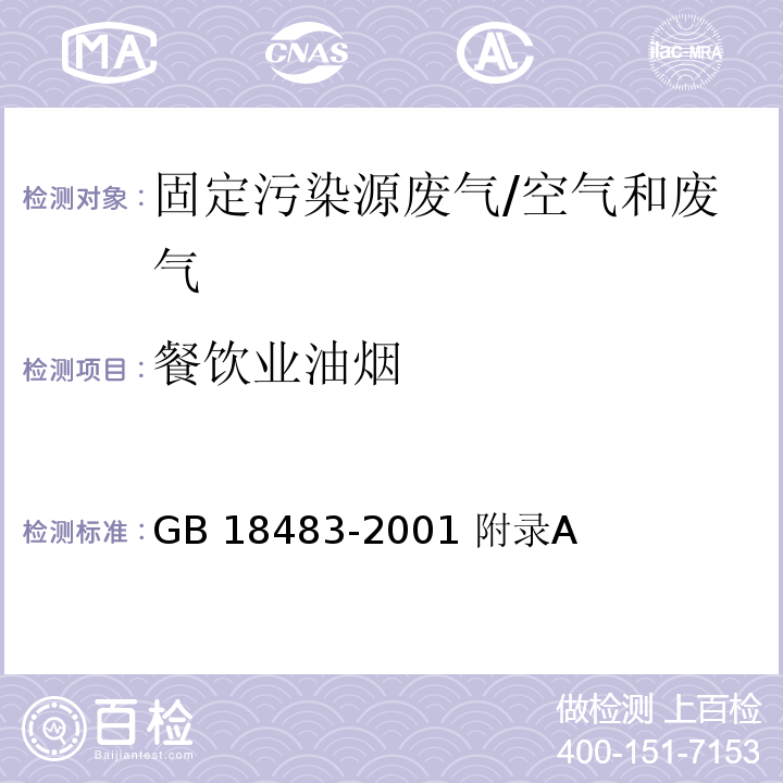 餐饮业油烟 GB 18483-2001 饮食业油烟排放标准(试行)