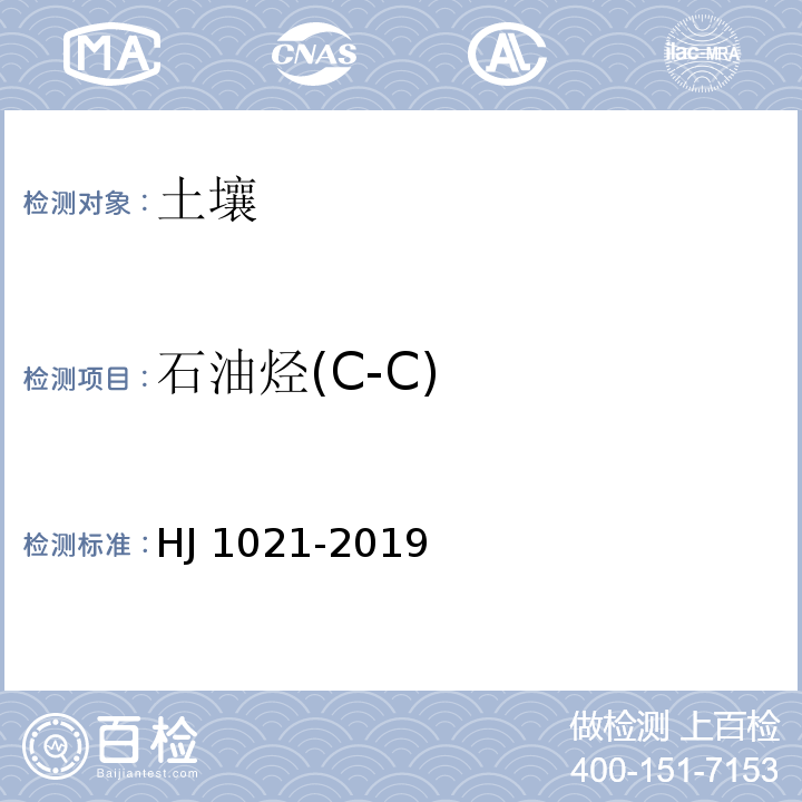 石油烃(C-C) HJ 1021-2019 土壤和沉积物 石油烃（C10-C40）的测定 气相色谱法