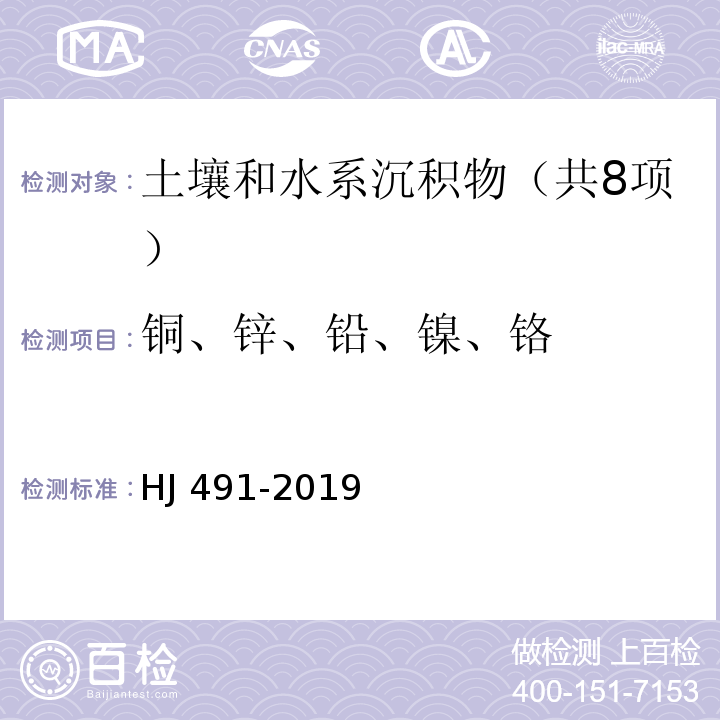 铜、锌、铅、镍、铬 土壤和沉积物 铜、锌、铅、镍、铬的测定 火焰原子吸收分光光度法 HJ 491-2019