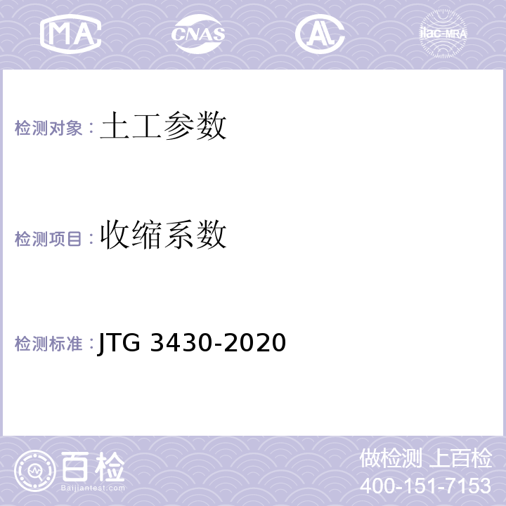 收缩系数 公路土工试验规程 JTG 3430-2020