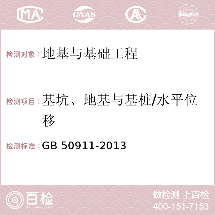 基坑、地基与基桩/水平位移 城市轨道交通工程监测技术规范