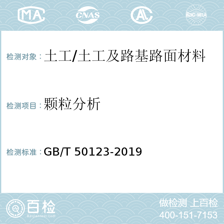 颗粒分析 土工试验方法标准 /GB/T 50123-2019