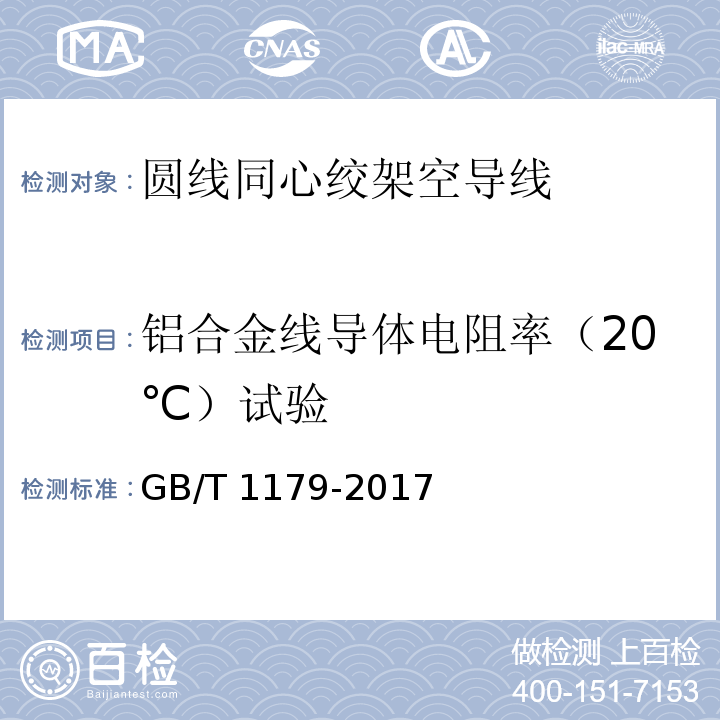 铝合金线导体电阻率（20℃）试验 圆线同心绞架空导线 GB/T 1179-2017