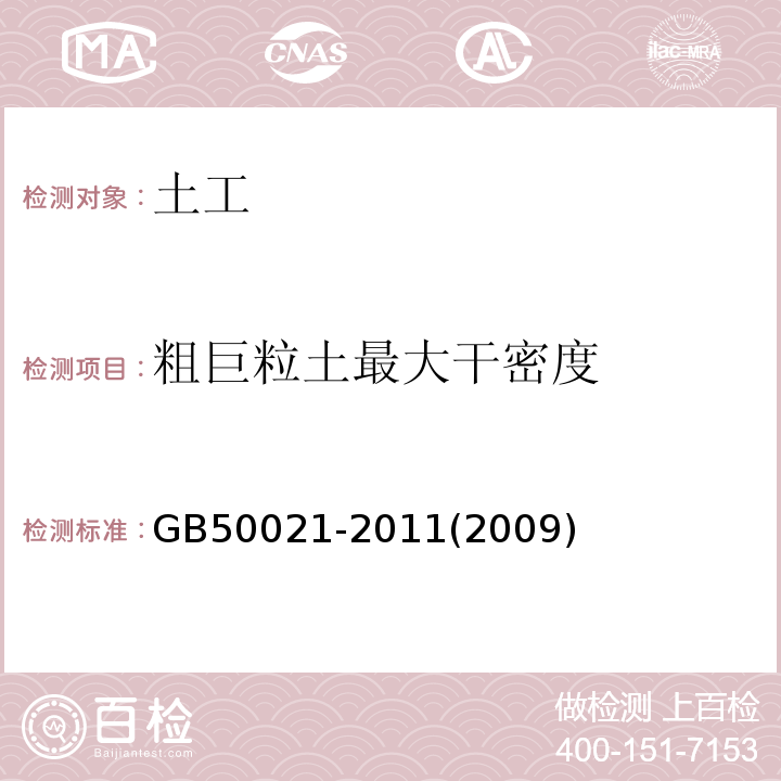 粗巨粒土最大干密度 岩土工程勘察规范 GB50021-2011(2009年版）