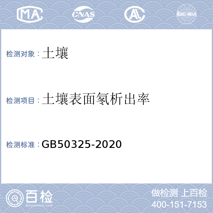 土壤表面氡析出率 民用建筑工程室内环境污染控制 GB50325-2020