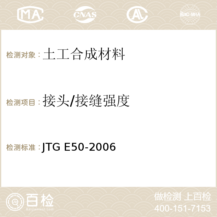 接头/接缝强度 公路工程土工合成材料试验规程 JTG E50-2006