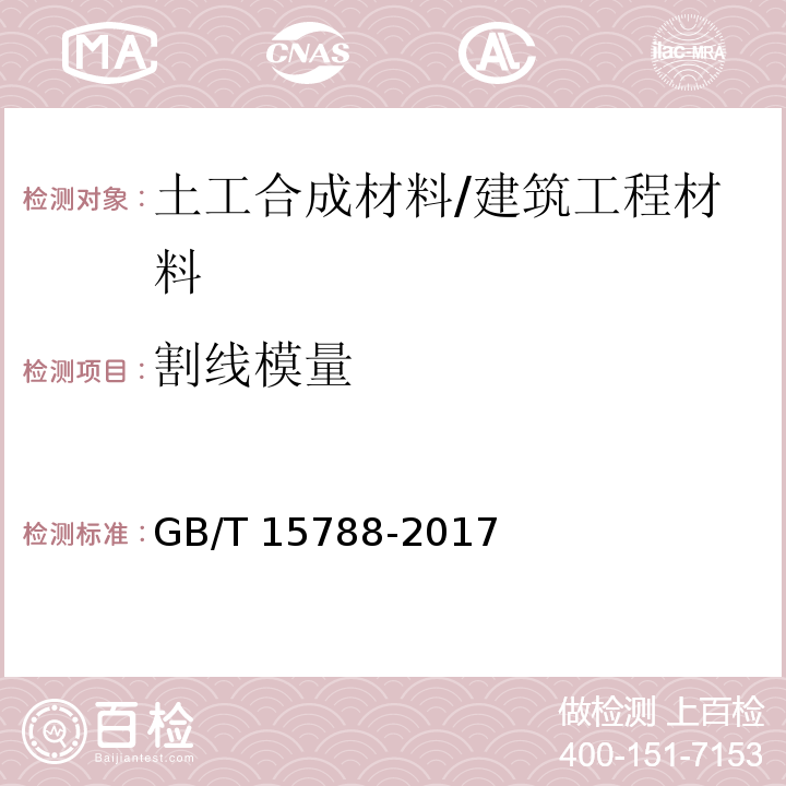 割线模量 土工合成材料 宽条拉伸试验方法 /GB/T 15788-2017