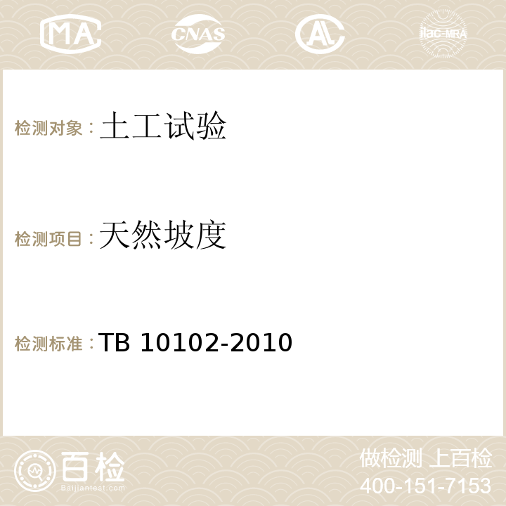 天然坡度 铁路工程土工试验规程TB 10102-2010