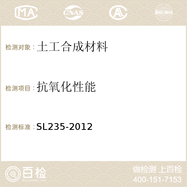 抗氧化性能 SL 235-2012 土工合成材料测试规程(附条文说明)
