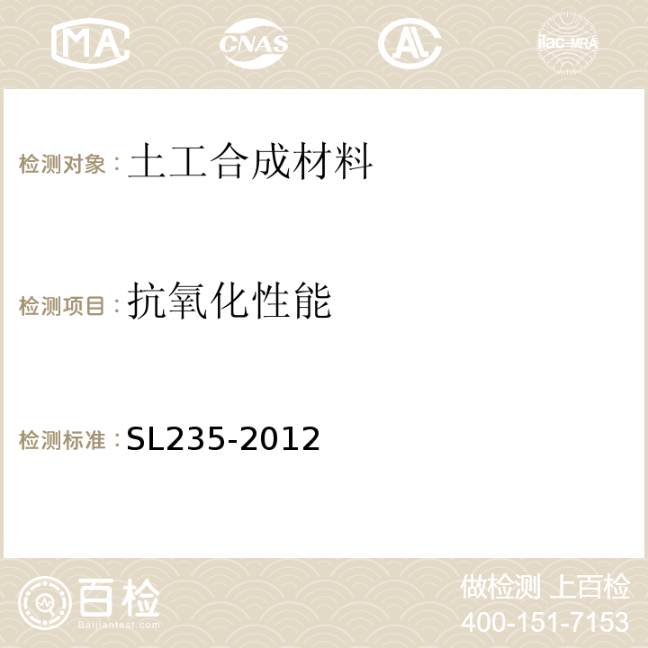 抗氧化性能 土工合成材料测试规程SL235-2012