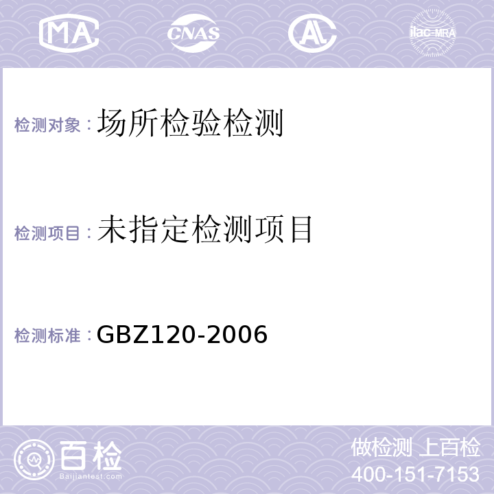  GBZ 120-2006 临床核医学放射卫生防护标准