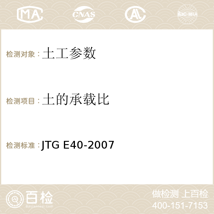 土的承载比 公路土工试验规程 JTG E40-2007