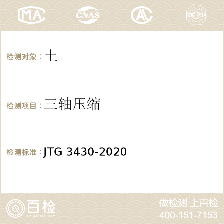 三轴压缩 公路土工试验规程 JTG 3430-2020