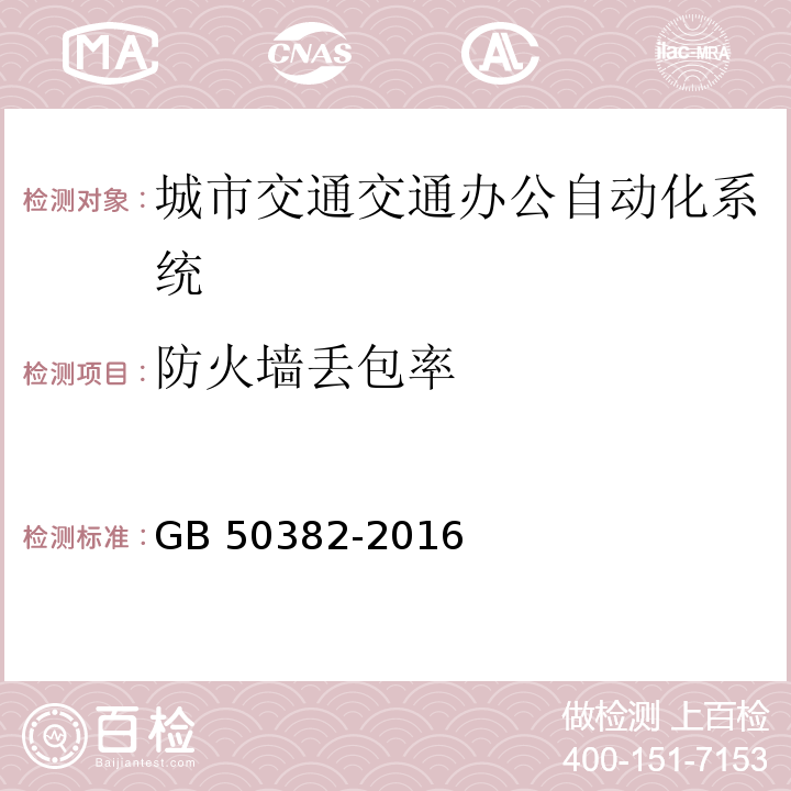 防火墙丢包率 城市轨道交通通信工程质量验收规范 GB 50382-2016