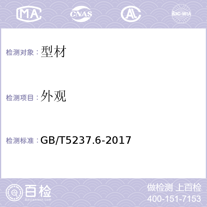 外观 铝合金建筑型材 第6部分 ：隔热型材 GB/T5237.6-2017