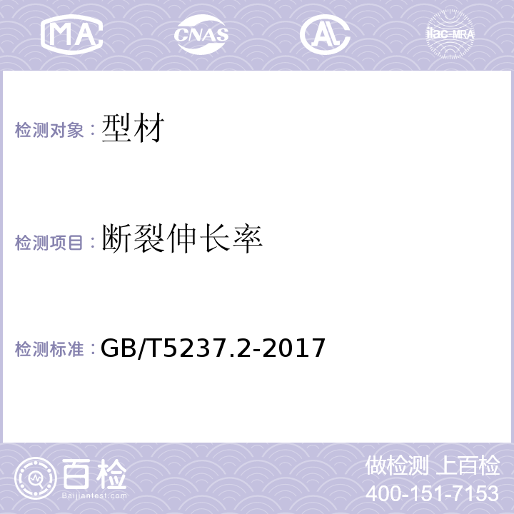 断裂伸长率 铝合金建筑型材 第2部分：阳极氧化型材 GB/T5237.2-2017