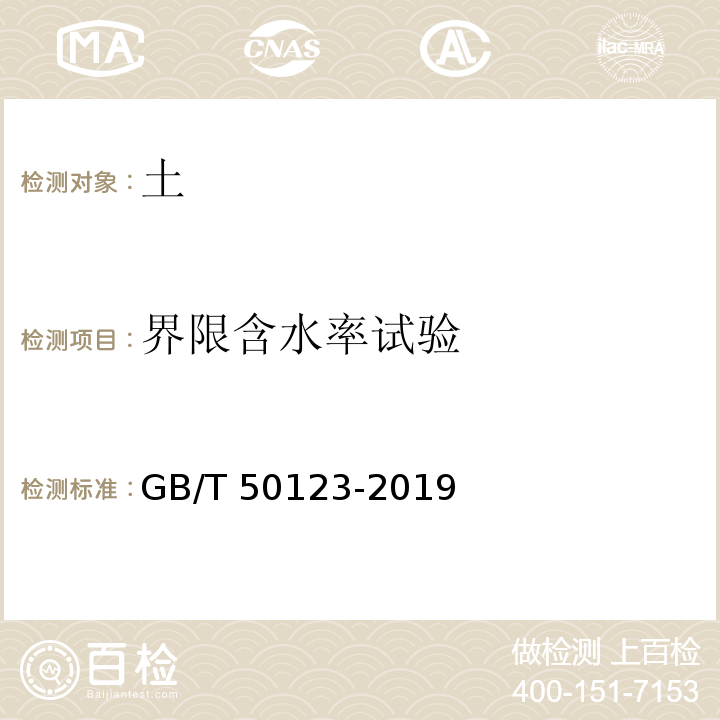 界限含水率试验 土工试验方法标准GB/T 50123-2019