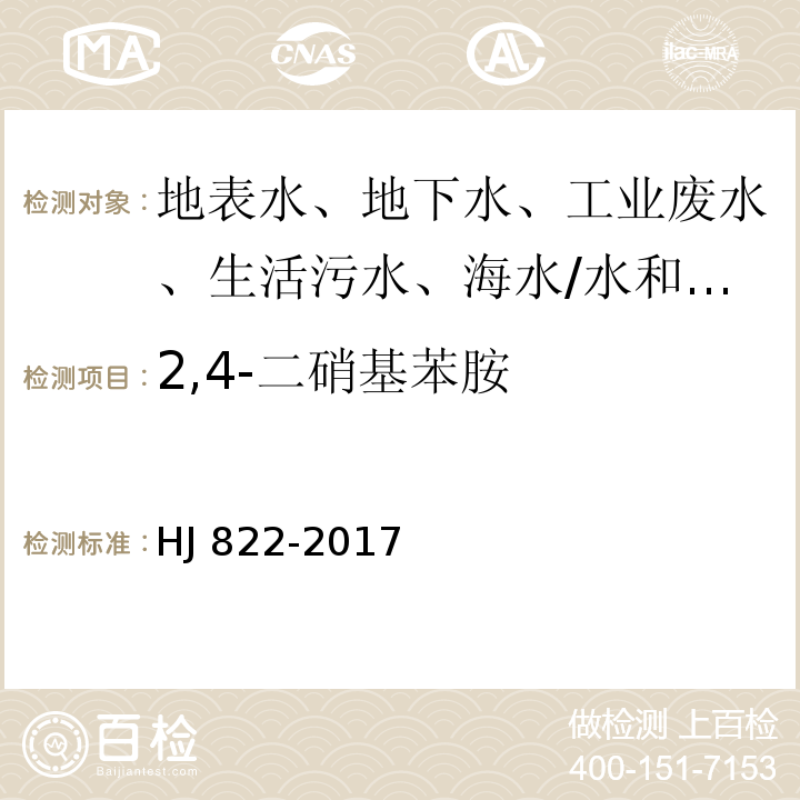 2,4-二硝基苯胺 水质 苯胺类化合物的测定 气相色谱-质谱法/HJ 822-2017