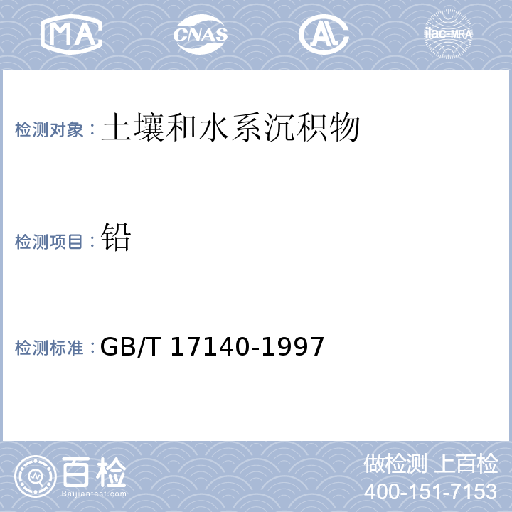 铅 土壤质量 铅、镉的测定 KI-MIBK 萃取火焰原子吸收分光光度法　GB/T 17140-1997