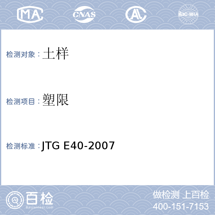 塑限 公路土工试验规程 JTG E40-2007仅做液、塑限联合测定法、滚搓法塑限试验。