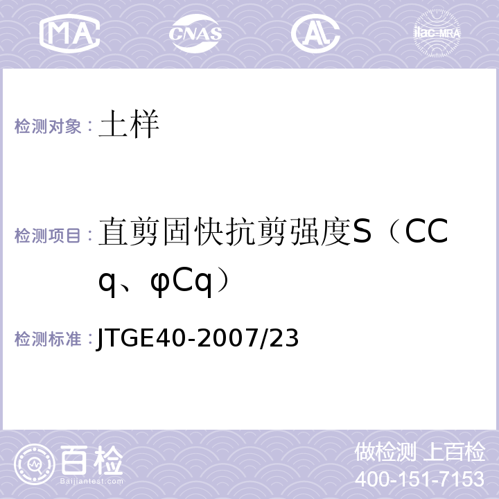 直剪固快抗剪强度S（CCq、φCq） 公路土工试验规程 JTGE40-2007/23