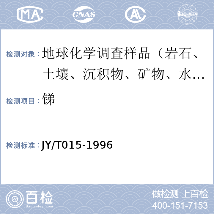 銻 感耦等離子體發射光譜分析方法通則JY/T015-1996
