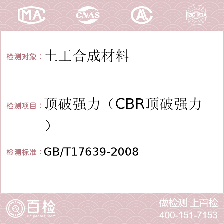 顶破强力（CBR顶破强力） 土工合成材料 长丝纺粘针刺非织造土工布 GB/T17639-2008