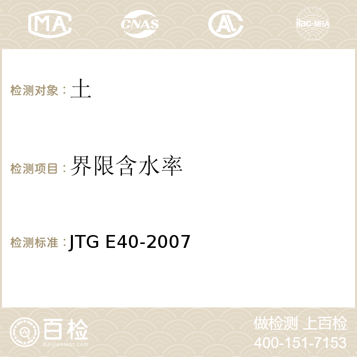 界限含水率 公路土工试验规程 JTG E40-2007