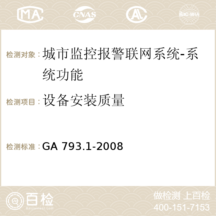 设备安装质量 城市监控报警联网系统 合格评定 第1部分：系统功能性能检验规程GA 793.1-2008