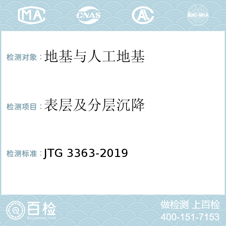 表层及分层沉降 JTG 3363-2019 公路桥涵地基与基础设计规范(附条文说明)