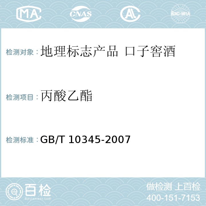 丙酸乙酯 GB/T 10345-2007