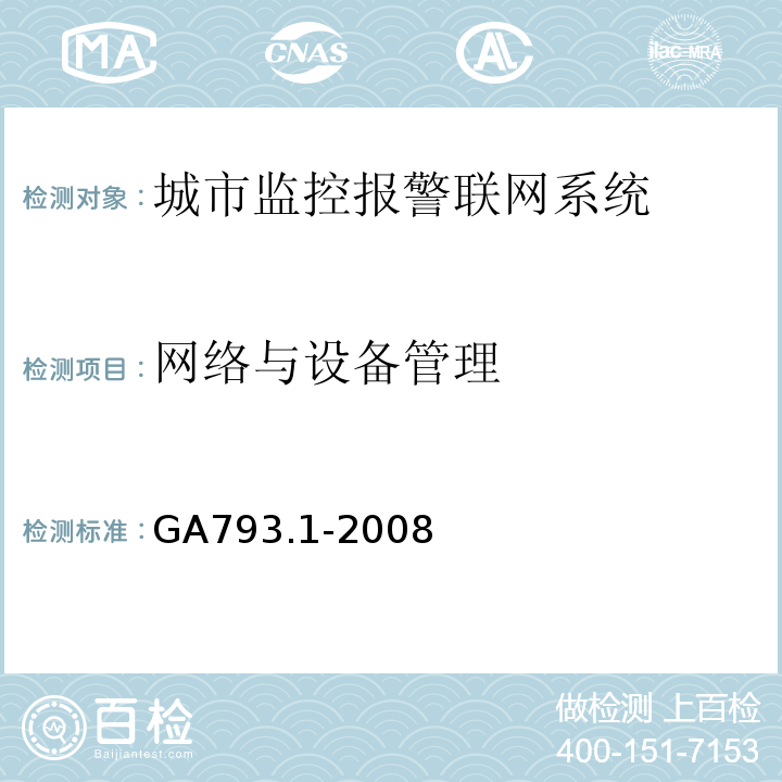 网络与设备管理 城市监控报警联网系统 合格评定 第1部分：系统功能性能检验规范 GA793.1-2008 第6.2.3条、表4(5)