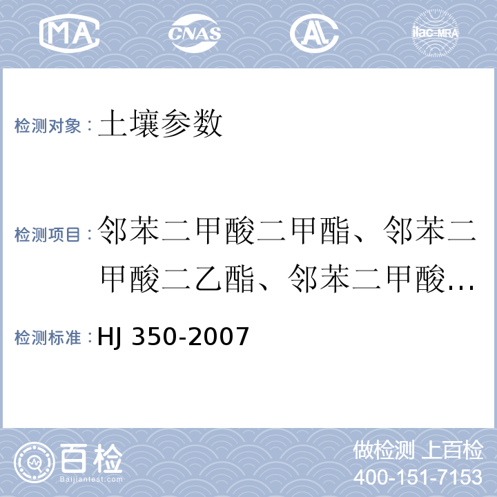 邻苯二甲酸二甲酯、邻苯二甲酸二乙酯、邻苯二甲酸二正丁酯、丁基苄基邻苯二甲酸酯、双（2-乙基己基）邻苯二甲酸酯、邻苯二甲酸二正辛酯 HJ/T 350-2007 展览会用地土壤环境质量评价标准(暂行)