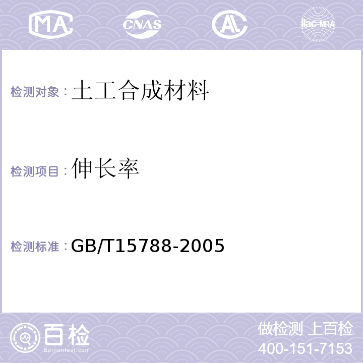 伸长率 土工布及其有关产品 宽条拉伸实验GB/T15788-2005