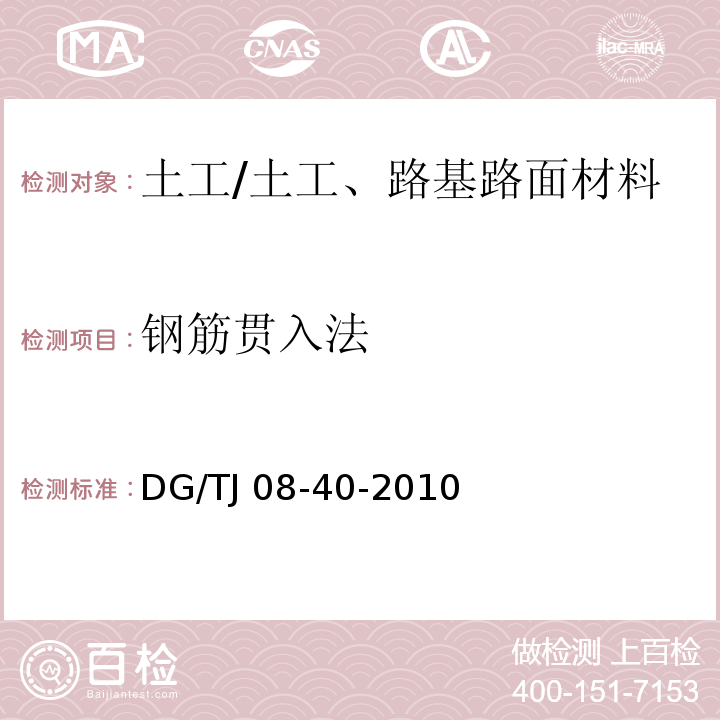 钢筋贯入法 地基处理技术规范 /DG/TJ 08-40-2010