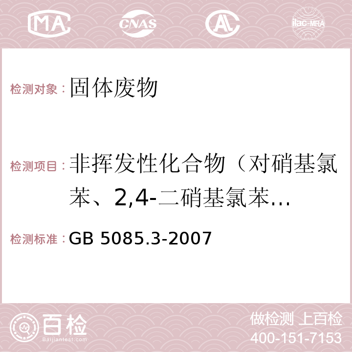 非挥发性化合物（对硝基氯苯、2,4-二硝基氯苯、甲拌磷、灭多威、苯菌灵、多菌灵、2,4-滴、敌草隆） GB 5085.3-2007 危险废物鉴别标准 浸出毒性鉴别