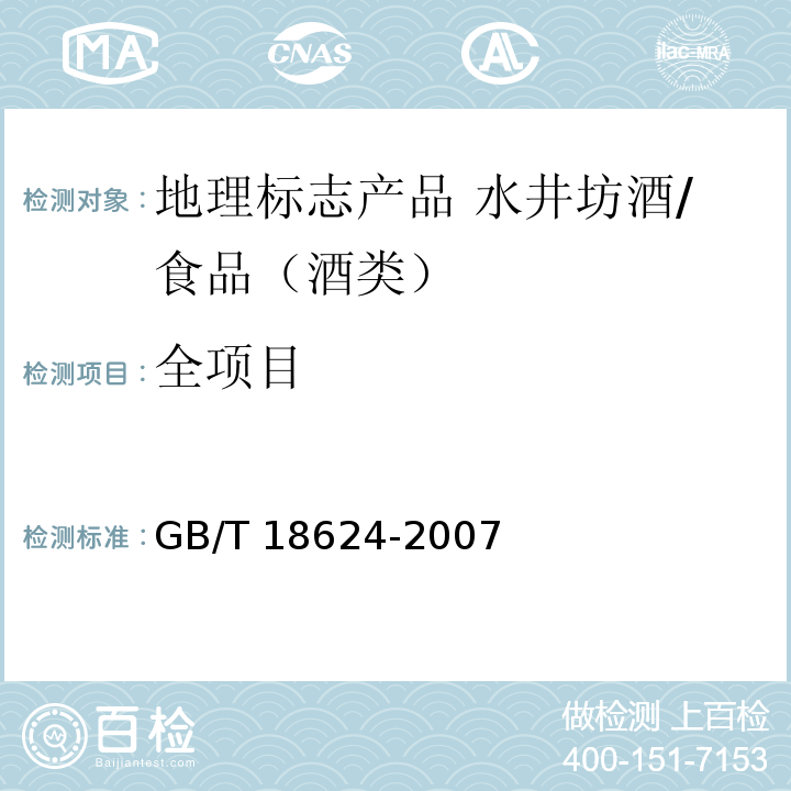 全项目 GB/T 18624-2007 地理标志产品 水井坊酒(附第1号修改单)