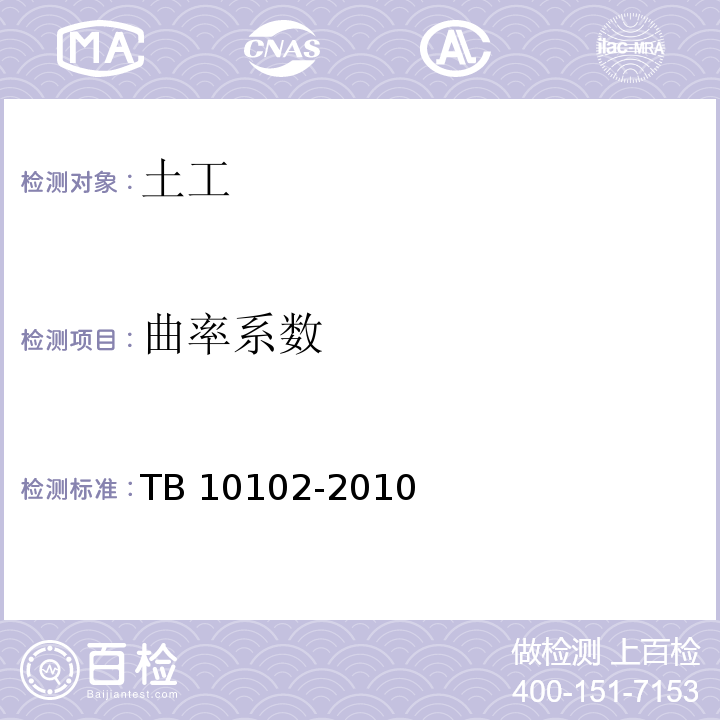 曲率系数 铁路工程土工试验规程 TB 10102-2010